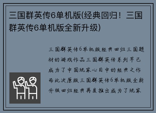 三国群英传6单机版(经典回归！三国群英传6单机版全新升级)