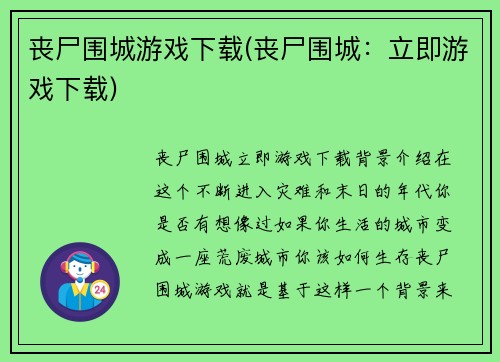 丧尸围城游戏下载(丧尸围城：立即游戏下载)