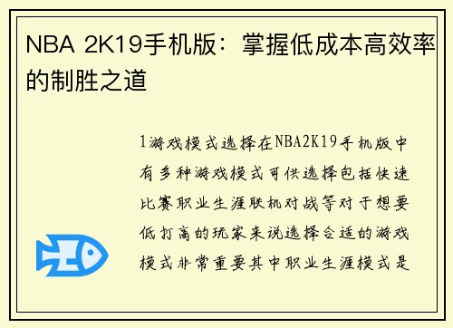 NBA 2K19手机版：掌握低成本高效率的制胜之道
